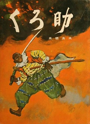 ясуке ясукэ афросамурай черный самурай афро-самурай история японии отвратительные мужики disgusting men