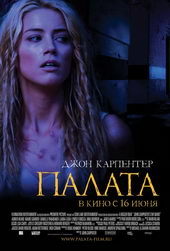 Постер к фильму ужасов Палата (2010)