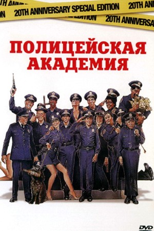 Полицейская Академия Актеры И Роли Фото